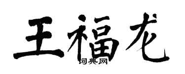 翁闿运王福龙楷书个性签名怎么写