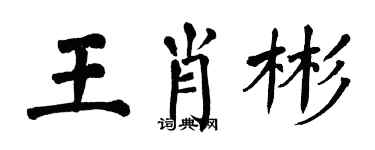 翁闿运王肖彬楷书个性签名怎么写