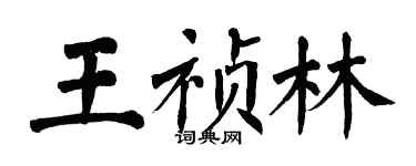 翁闿运王祯林楷书个性签名怎么写