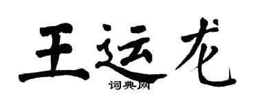 翁闿运王运龙楷书个性签名怎么写