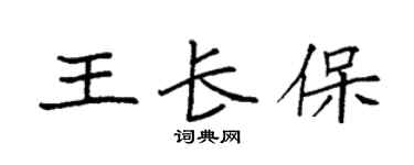 袁强王长保楷书个性签名怎么写