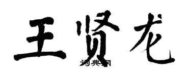 翁闿运王贤龙楷书个性签名怎么写