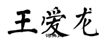 翁闿运王爱龙楷书个性签名怎么写