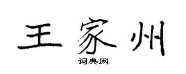 袁强王家州楷书个性签名怎么写