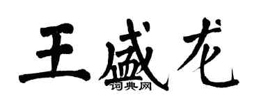 翁闿运王盛龙楷书个性签名怎么写