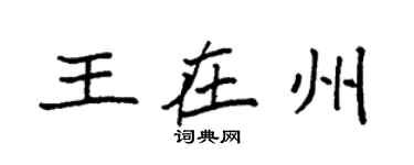 袁强王在州楷书个性签名怎么写