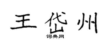 袁强王岱州楷书个性签名怎么写