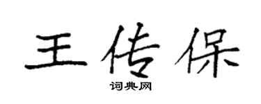 袁强王传保楷书个性签名怎么写