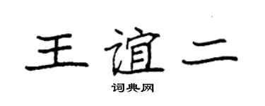 袁强王谊二楷书个性签名怎么写
