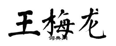 翁闿运王梅龙楷书个性签名怎么写