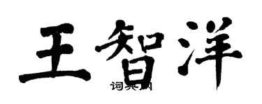 翁闿运王智洋楷书个性签名怎么写
