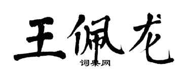翁闿运王佩龙楷书个性签名怎么写