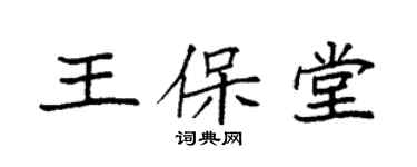 袁强王保堂楷书个性签名怎么写