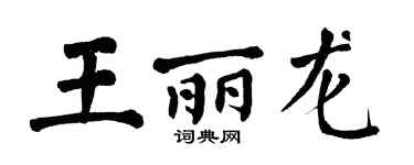 翁闿运王丽龙楷书个性签名怎么写