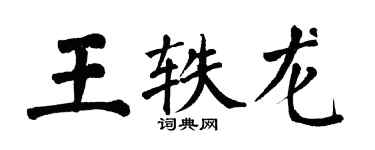 翁闿运王轶龙楷书个性签名怎么写