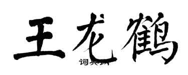 翁闿运王龙鹤楷书个性签名怎么写