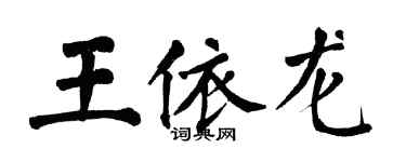 翁闿运王依龙楷书个性签名怎么写