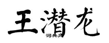 翁闿运王潜龙楷书个性签名怎么写