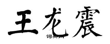 翁闿运王龙震楷书个性签名怎么写