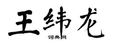 翁闿运王纬龙楷书个性签名怎么写