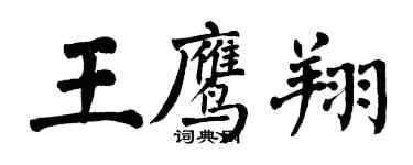翁闿运王鹰翔楷书个性签名怎么写