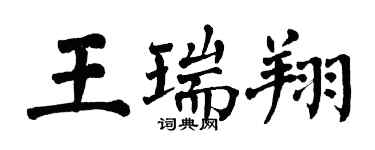 翁闿运王瑞翔楷书个性签名怎么写