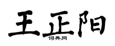 翁闿运王正阳楷书个性签名怎么写