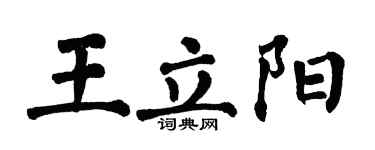 翁闿运王立阳楷书个性签名怎么写