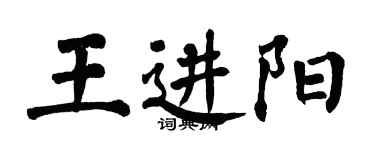 翁闿运王进阳楷书个性签名怎么写