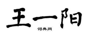 翁闿运王一阳楷书个性签名怎么写