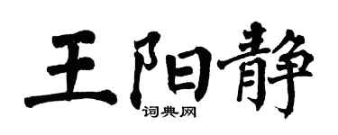 翁闿运王阳静楷书个性签名怎么写