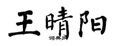 翁闿运王晴阳楷书个性签名怎么写