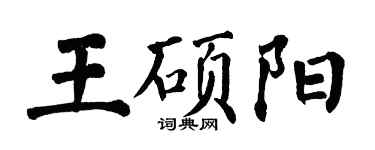 翁闿运王硕阳楷书个性签名怎么写