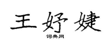 袁强王妤婕楷书个性签名怎么写