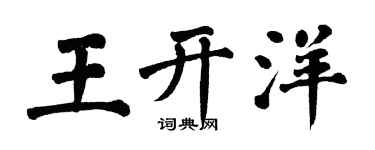 翁闿运王开洋楷书个性签名怎么写