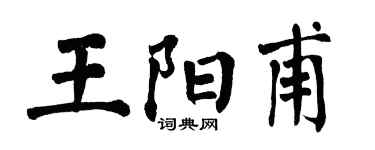翁闿运王阳甫楷书个性签名怎么写
