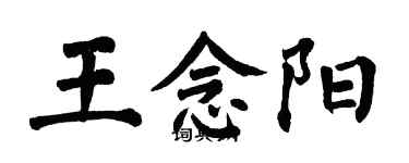 翁闿运王念阳楷书个性签名怎么写
