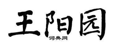 翁闿运王阳园楷书个性签名怎么写