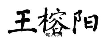 翁闿运王榕阳楷书个性签名怎么写