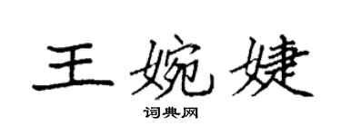 袁强王婉婕楷书个性签名怎么写