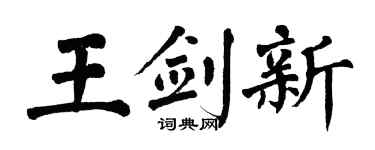 翁闿运王剑新楷书个性签名怎么写