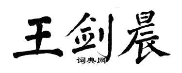 翁闿运王剑晨楷书个性签名怎么写