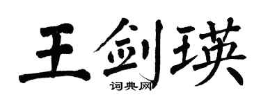 翁闿运王剑瑛楷书个性签名怎么写