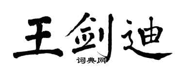 翁闿运王剑迪楷书个性签名怎么写