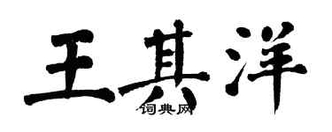 翁闿运王其洋楷书个性签名怎么写