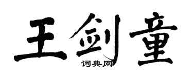 翁闿运王剑童楷书个性签名怎么写