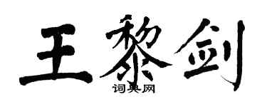 翁闿运王黎剑楷书个性签名怎么写