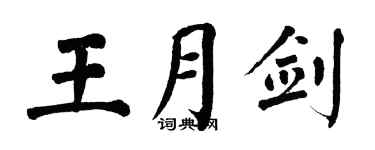 翁闿运王月剑楷书个性签名怎么写