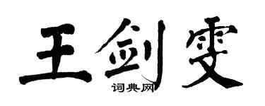 翁闿运王剑雯楷书个性签名怎么写