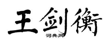 翁闿运王剑衡楷书个性签名怎么写